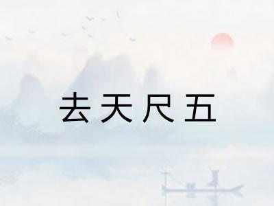去天尺五 去天尺五