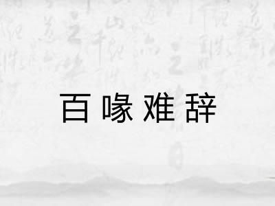 百喙难辞
