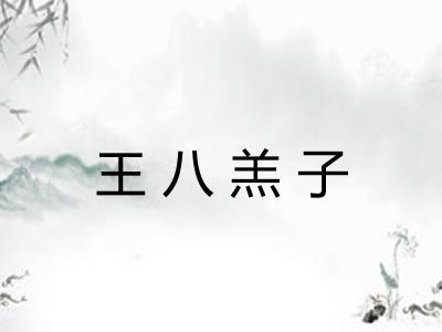 王八羔子 王八羔子