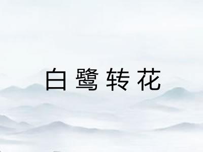 白鹭转花