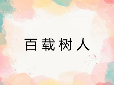 百载树人 百载树人