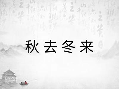 秋去冬来 秋去冬来