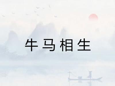 牛马相生 牛马相生