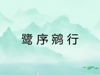 鹭序鹓行 鹭序鹓行