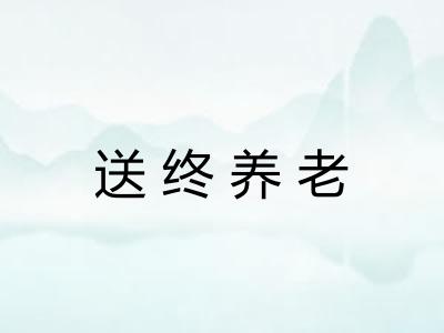 送终养老