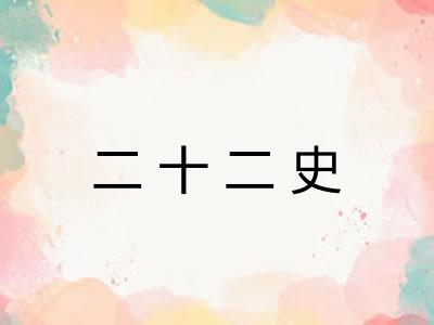 二十二史 二十二史