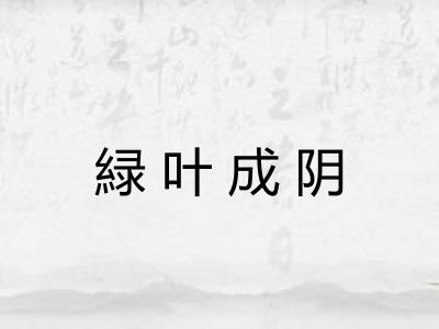 緑叶成阴