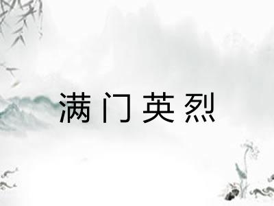 满门英烈 满门英烈
