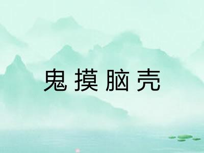 鬼摸脑壳