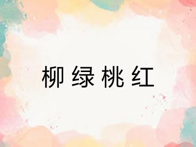 柳绿桃红 柳绿桃红