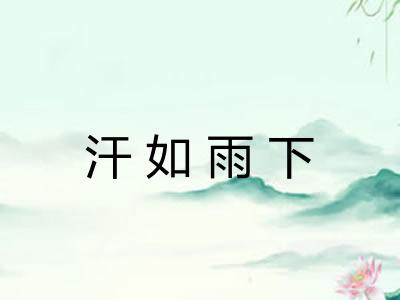 汗如雨下 汗如雨下