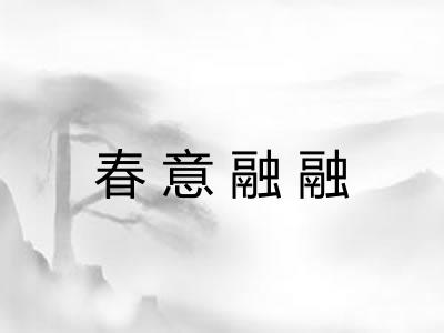 春意融融