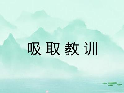 吸取教训 吸取教训