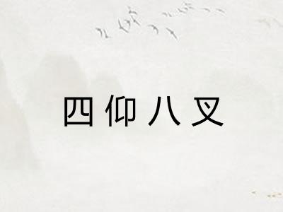 四仰八叉