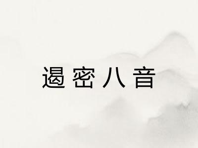 遏密八音 遏密八音
