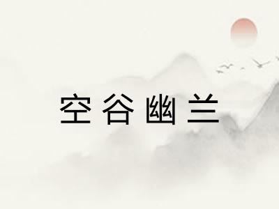 空谷幽兰