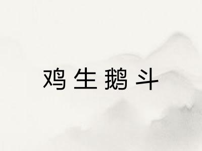 鸡生鹅斗