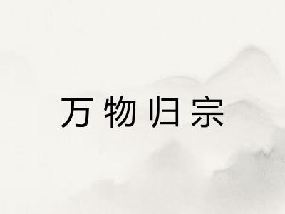 万物归宗 万物归宗