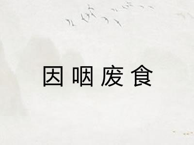因咽废食