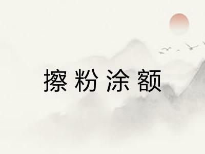 擦粉涂额 擦粉涂额
