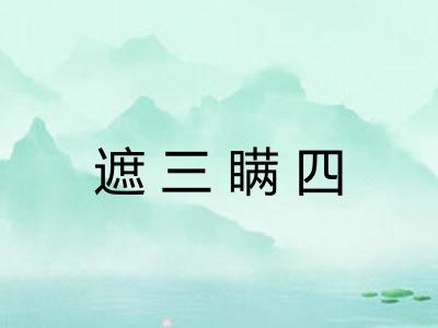 遮三瞒四