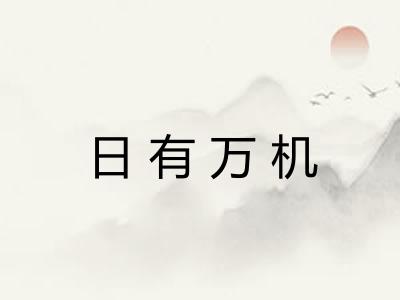 日有万机 日有万机