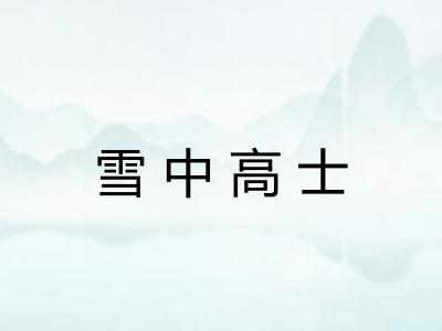 雪中高士 雪中高士