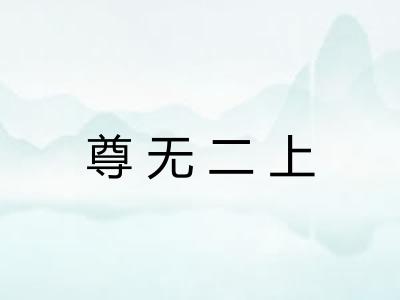 尊无二上