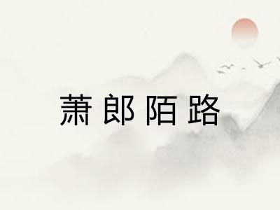 萧郎陌路 萧郎陌路