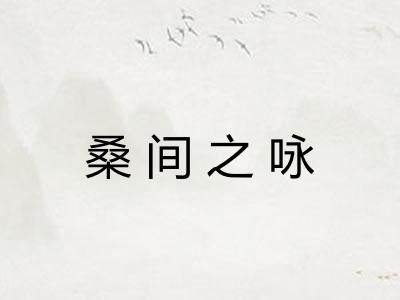 桑间之咏 桑间之咏