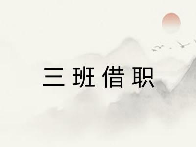 三班借职 三班借职
