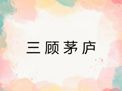 三顾茅庐 三顾茅庐