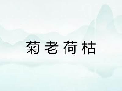 菊老荷枯