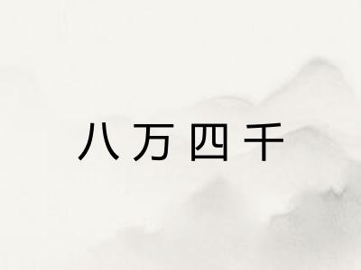 八万四千 八万四千