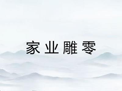家业雕零 家业雕零