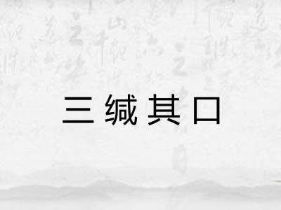三缄其口