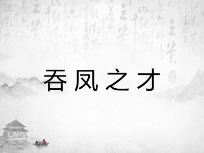 吞凤之才 吞凤之才