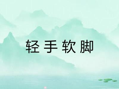 轻手软脚 轻手软脚