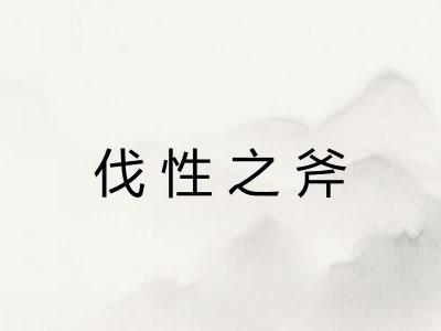 伐性之斧 伐性之斧