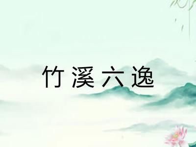 竹溪六逸 竹溪六逸