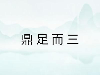 鼎足而三 鼎足而三