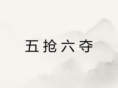 五抢六夺 五抢六夺
