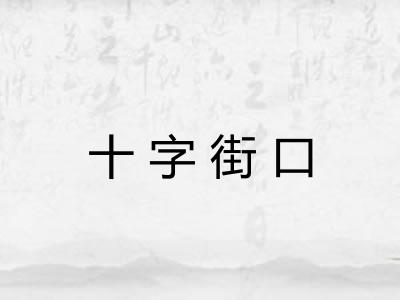 十字街口