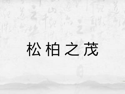 松柏之茂