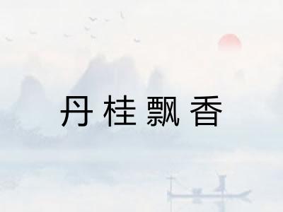 丹桂飘香