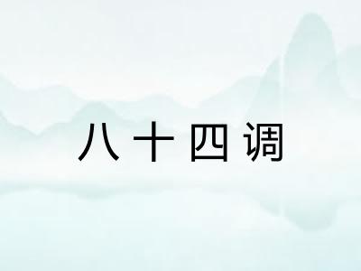 八十四调 八十四调