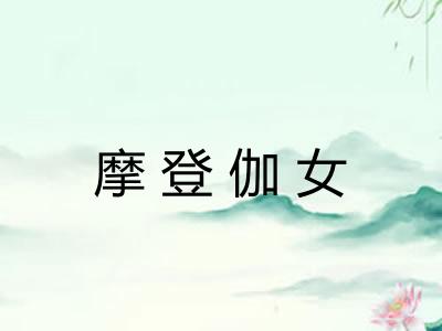 摩登伽女