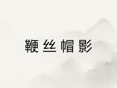 鞭丝帽影 鞭丝帽影
