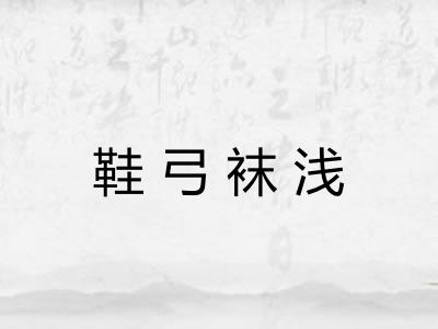鞋弓袜浅