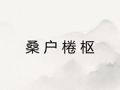 桑户棬枢